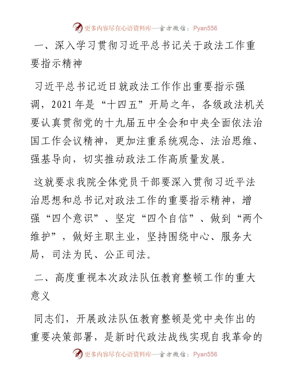 党课讲稿——提高教育整顿工作认识加强干警履职尽责能力.docx_第2页
