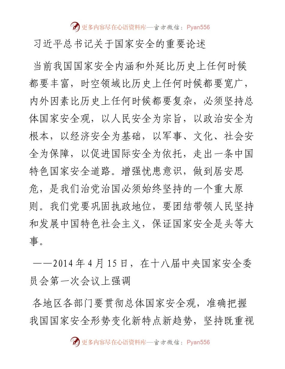 习近平总书记关于国家安全的重要论述.docx_第1页