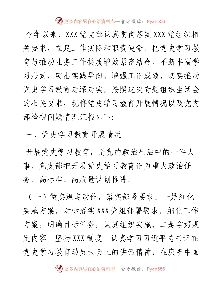 党史学习教育专题组织生活会支部对照检查材料.docx_第1页