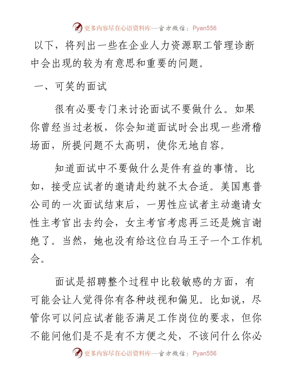 企业人力资源职工管理诊断分析报告 .docx_第1页