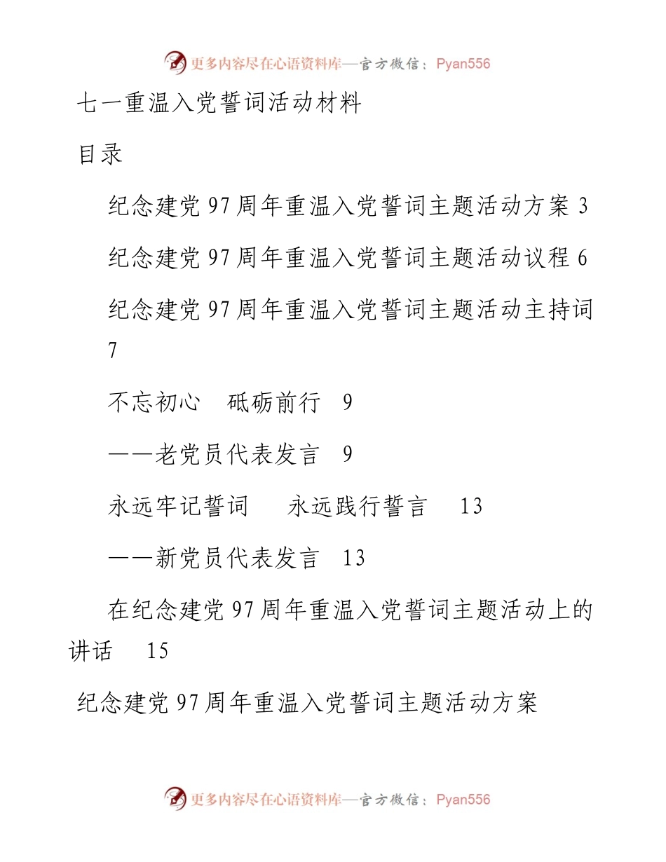 七一重温入党誓词活动全套范文.docx_第1页