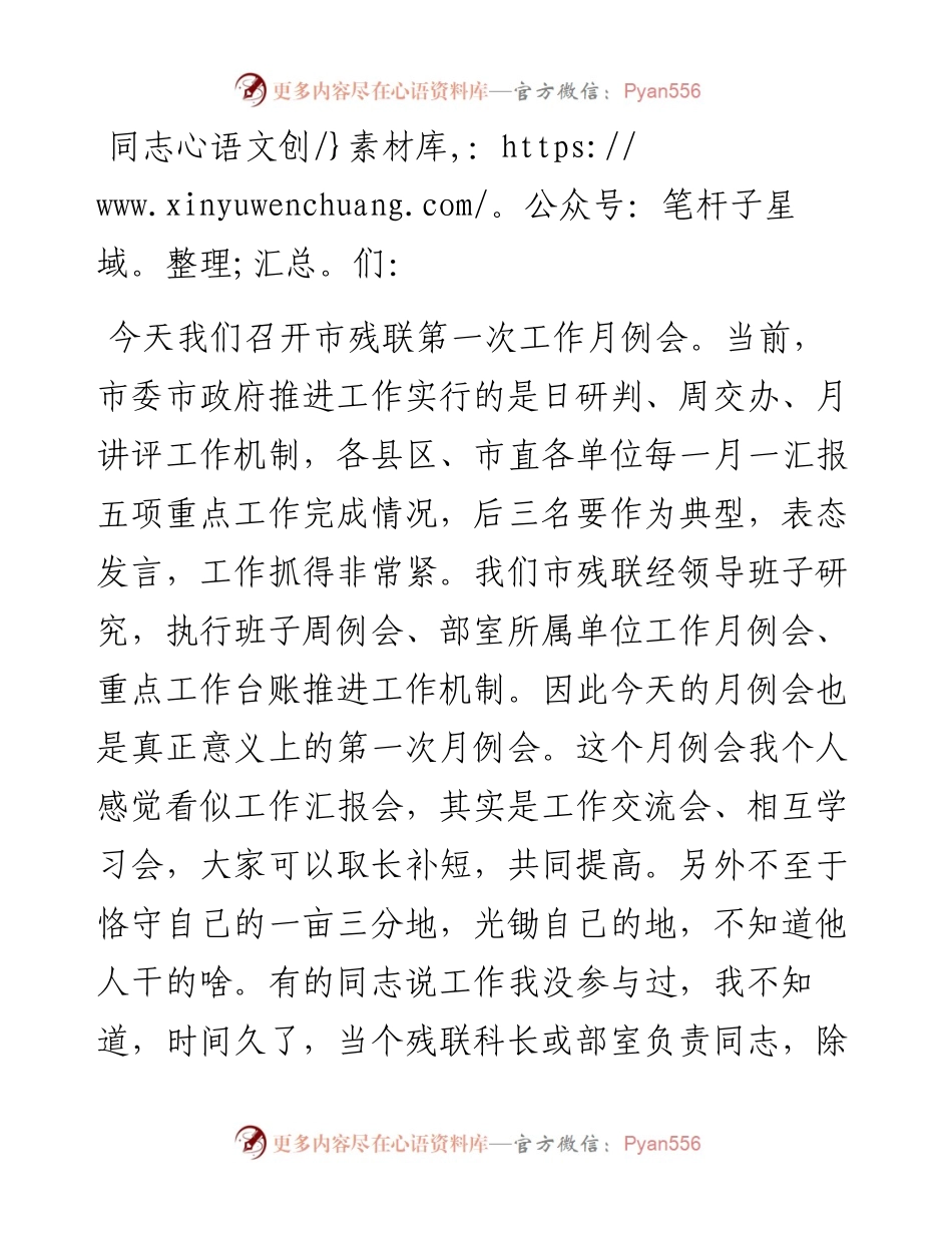 党组书记在全市残联工作月例会上的讲话.docx_第1页