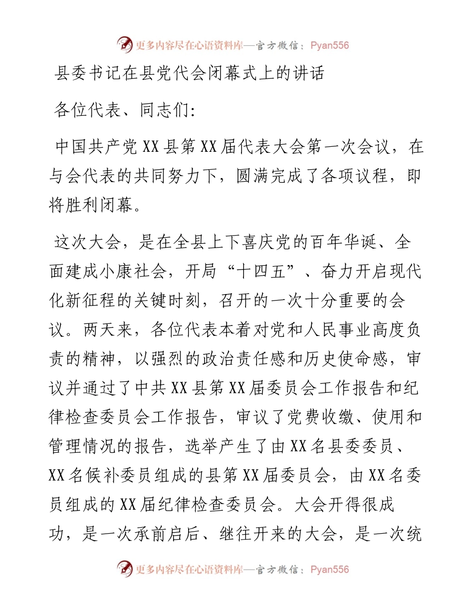党代会：县委书记在县党代会闭幕式上的讲话.docx_第1页