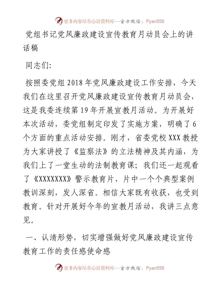 党组书记党风廉政建设宣传教育月动员会上的讲话稿.docx_第1页