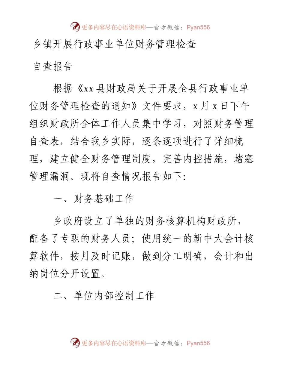 乡镇开展行政事业单位财务管理检查自查报告.docx_第1页