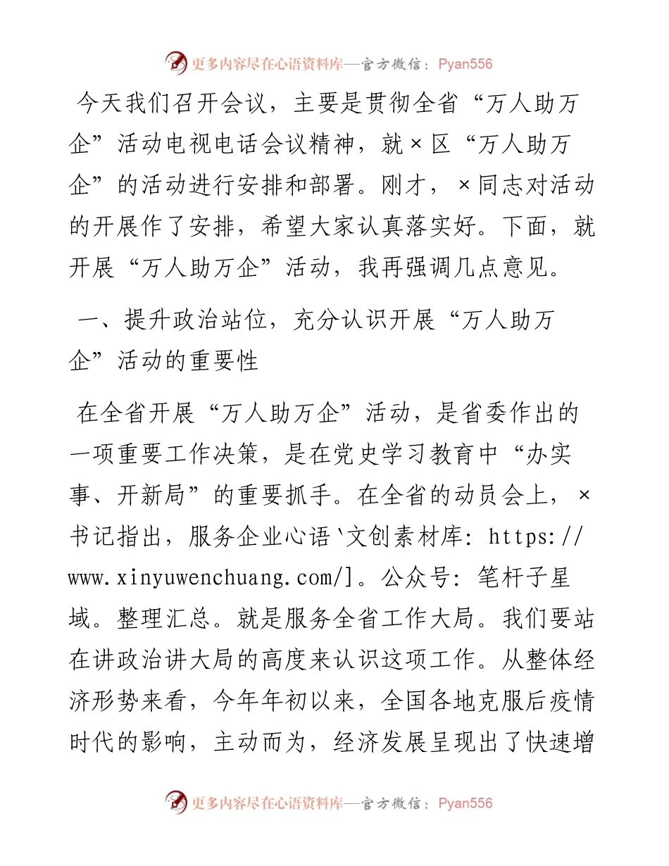党委书记在“万人助万企”活动动员会上的讲话.docx_第1页