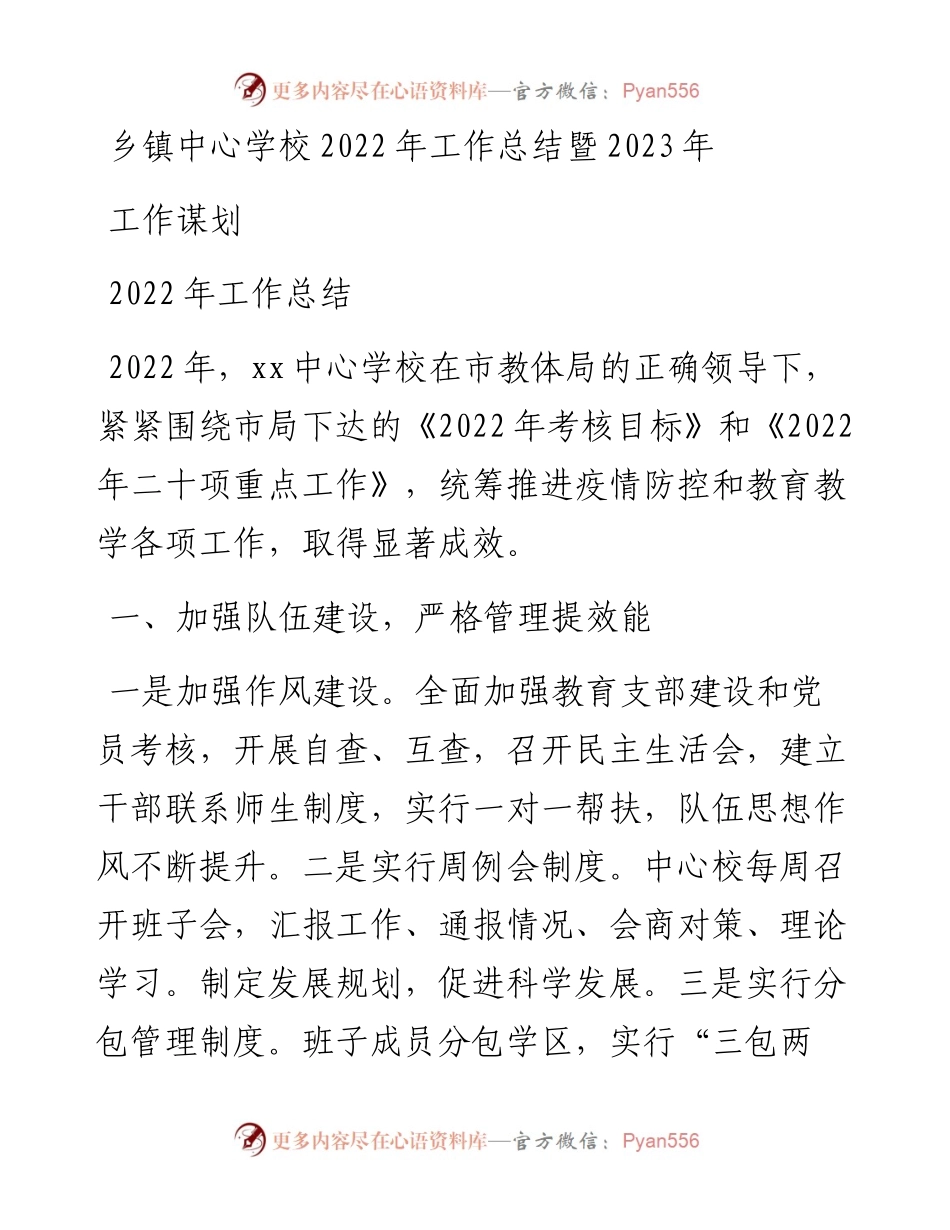 乡镇中心学校工作总结暨2023年工作谋划.docx_第1页