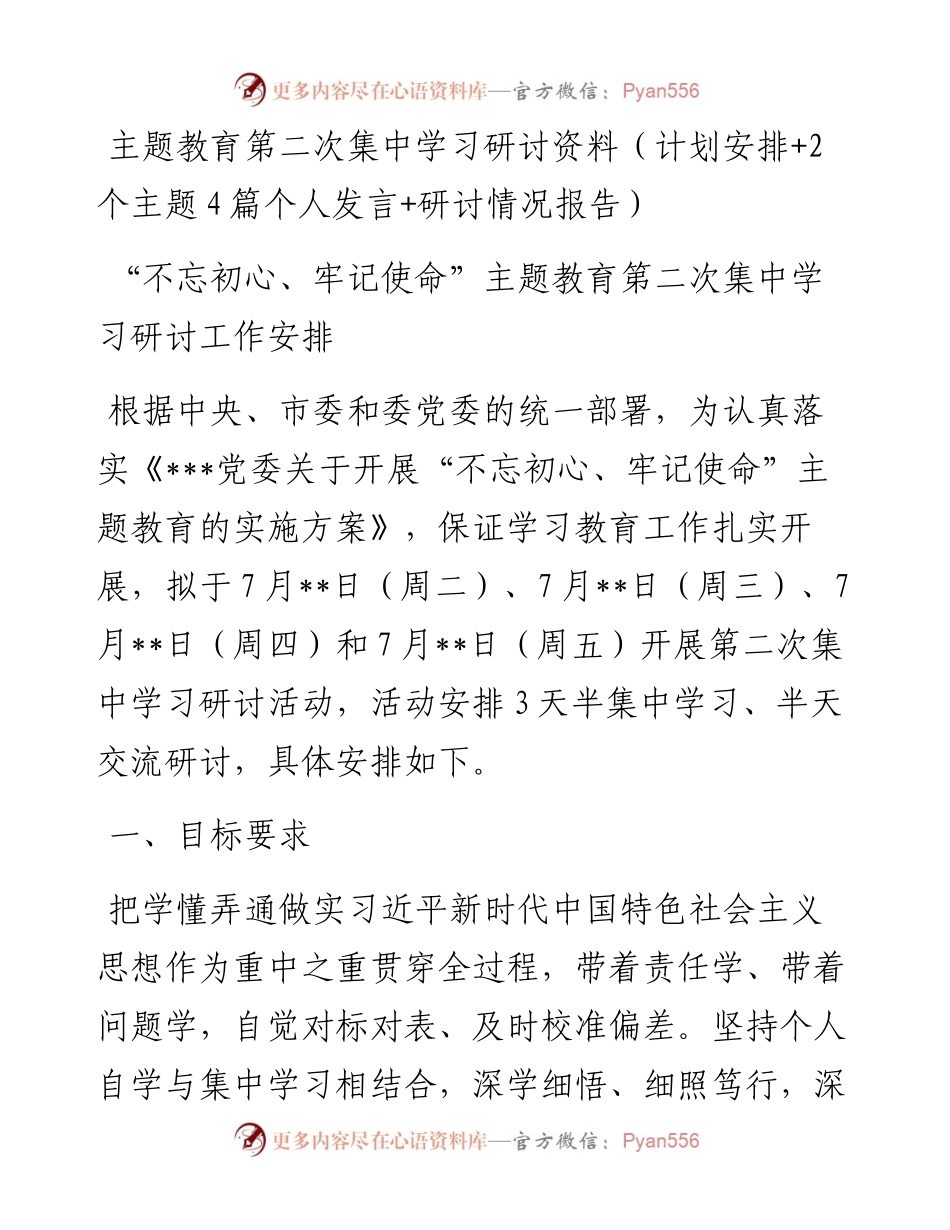 主题教育第二次集中学习研讨资料（计划安排+2个主题4篇个人发言+研讨情况报告）.docx_第1页