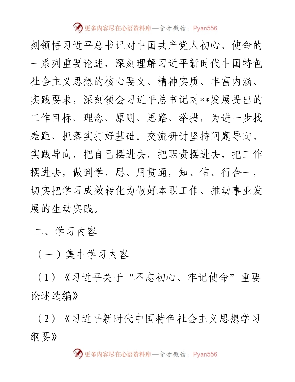 主题教育第二次集中学习研讨资料（计划安排+2个主题4篇个人发言+研讨情况报告）.docx_第2页