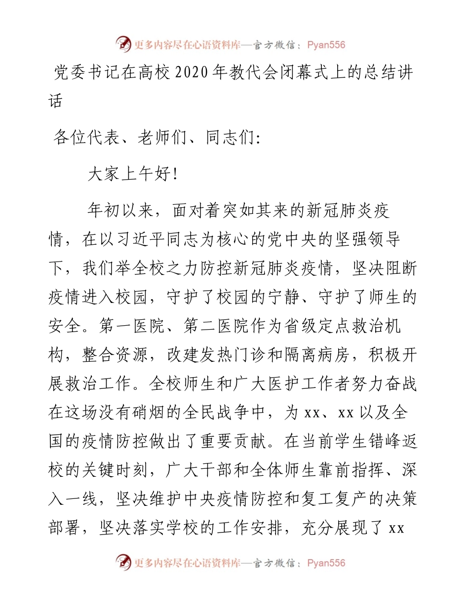 党委书记在高校教代会闭幕式上的总结讲话.docx_第1页