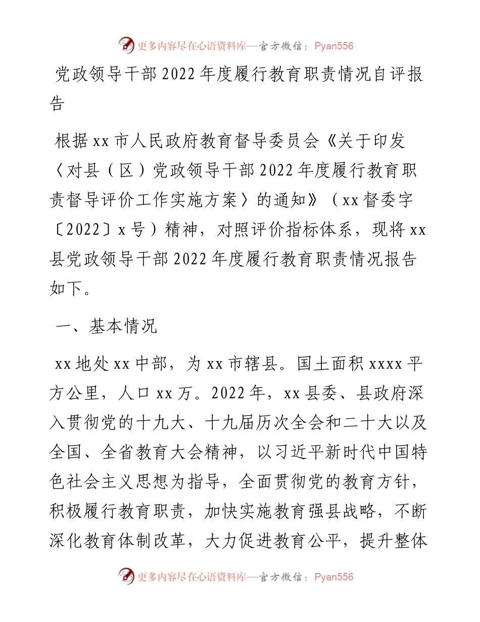 党政领导干部度履行教育职责情况自评报告.docx_第1页