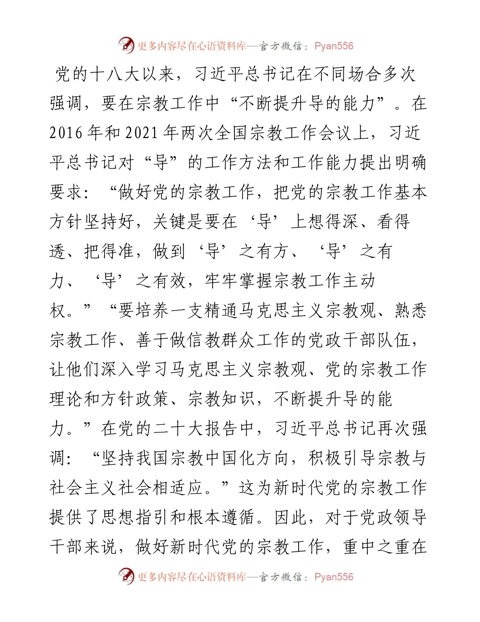 专题党课：领导干部做好宗教工作要在“导”上下功夫.docx_第1页