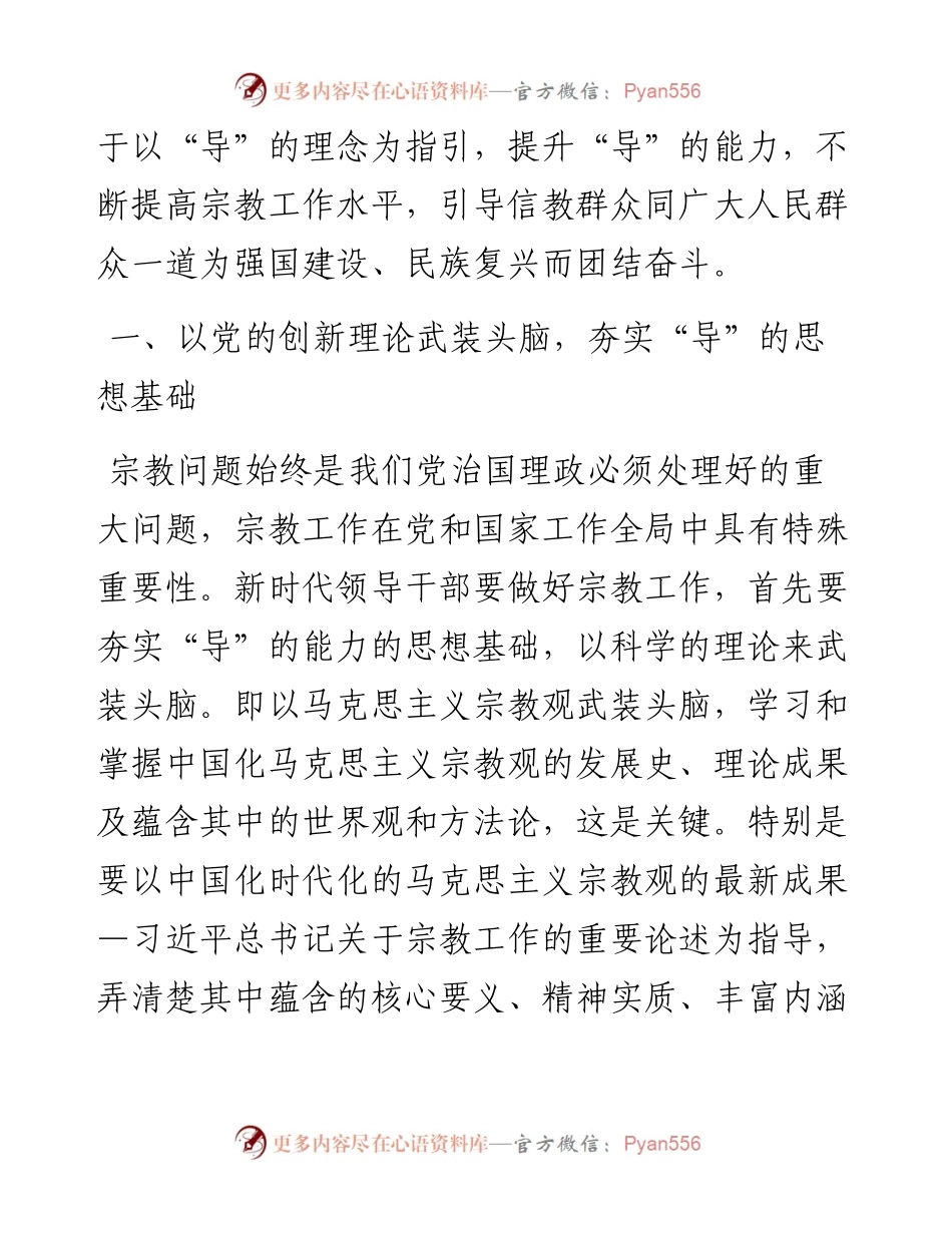 专题党课：领导干部做好宗教工作要在“导”上下功夫.docx_第2页
