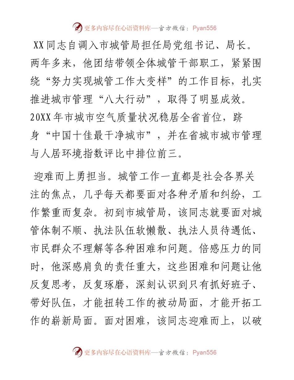 优秀党员先进事迹材料(城管).docx_第1页