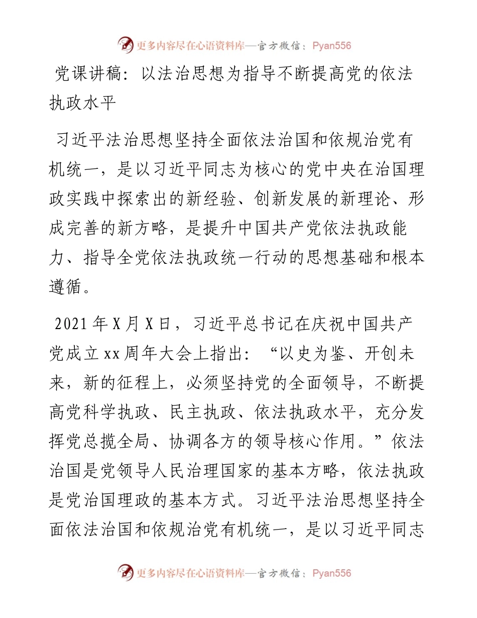 党课讲稿：以法治思想为指导不断提高党的依法执政水平.docx_第1页