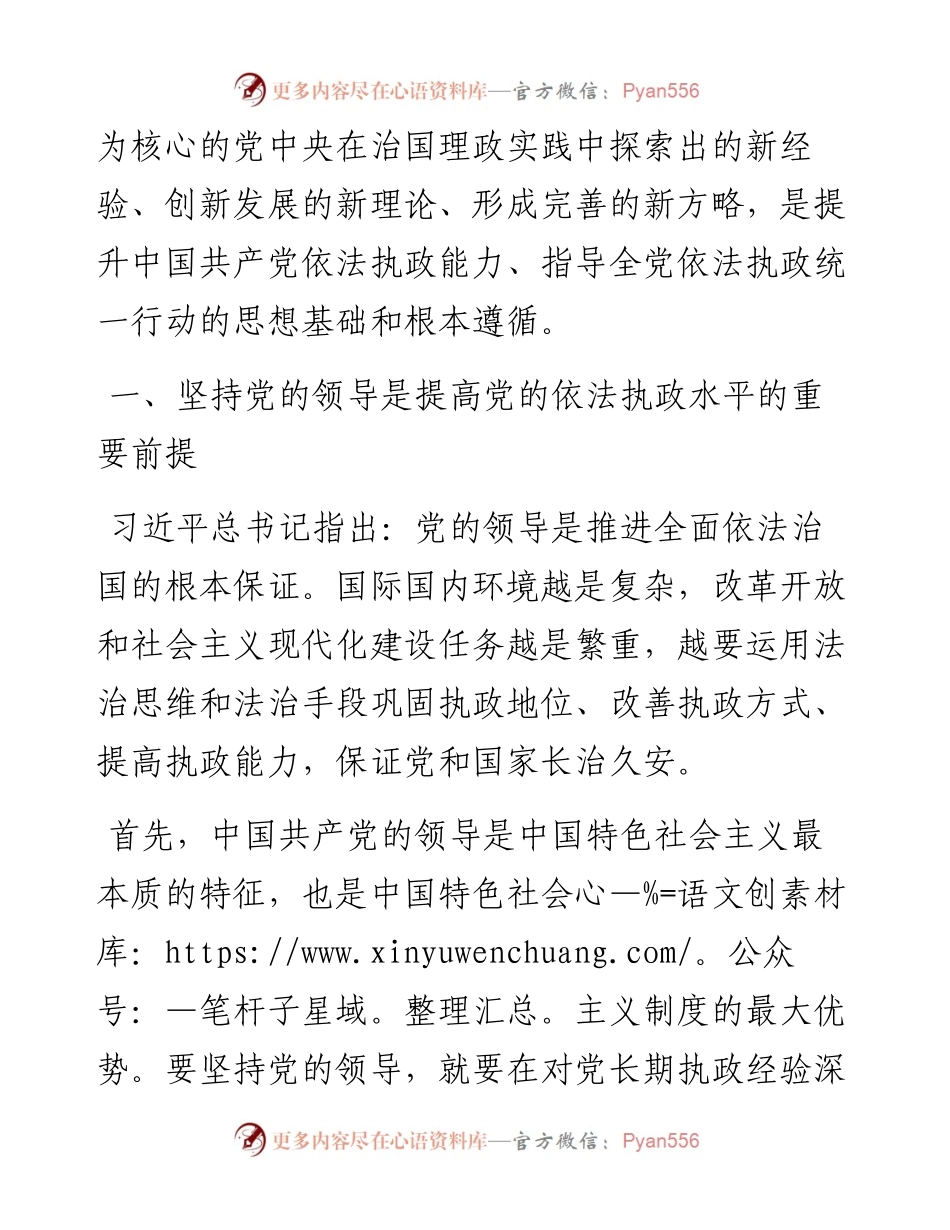 党课讲稿：以法治思想为指导不断提高党的依法执政水平.docx_第2页