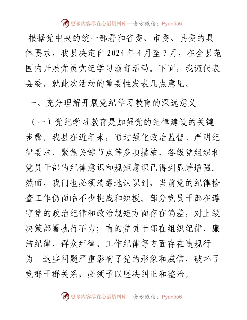 党纪学习教育动员部署会讲话.docx_第1页