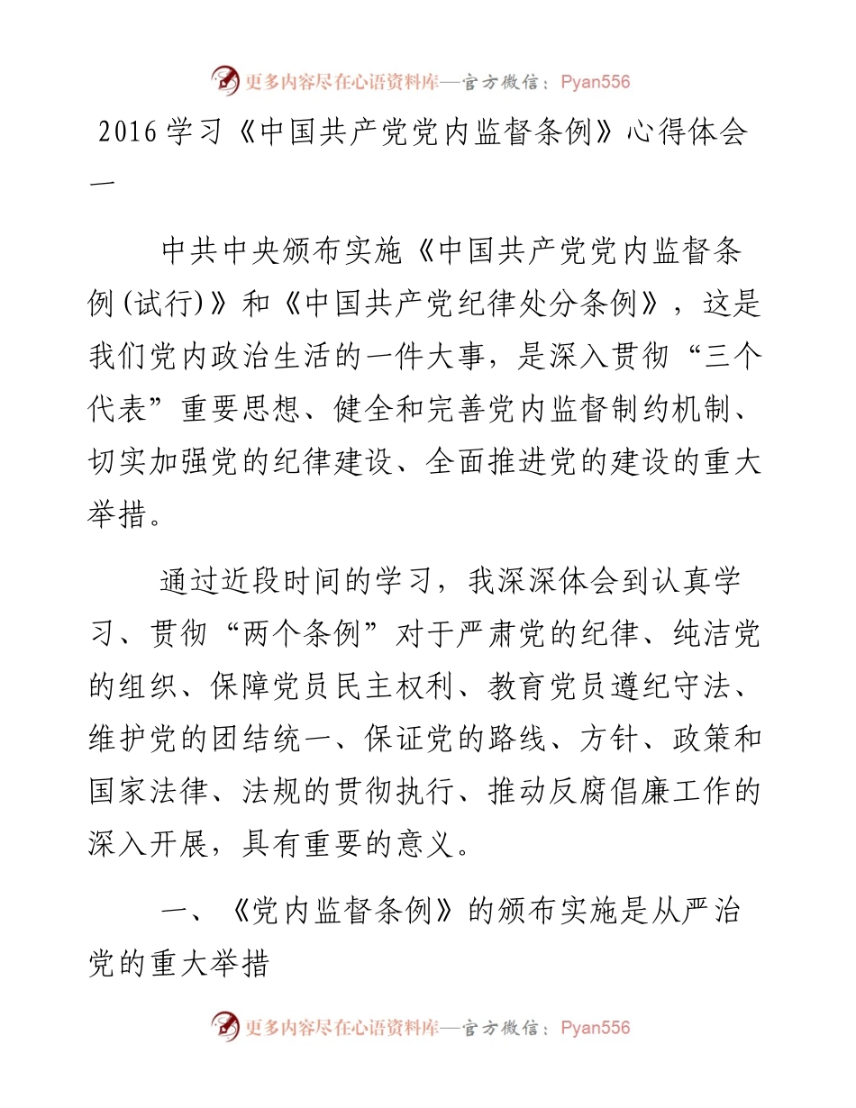 中国共产党党内监督条例心得体会（六篇）.docx_第1页