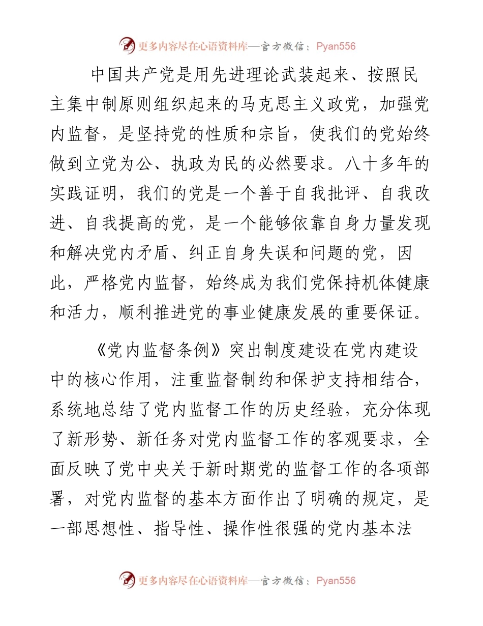 中国共产党党内监督条例心得体会（六篇）.docx_第2页