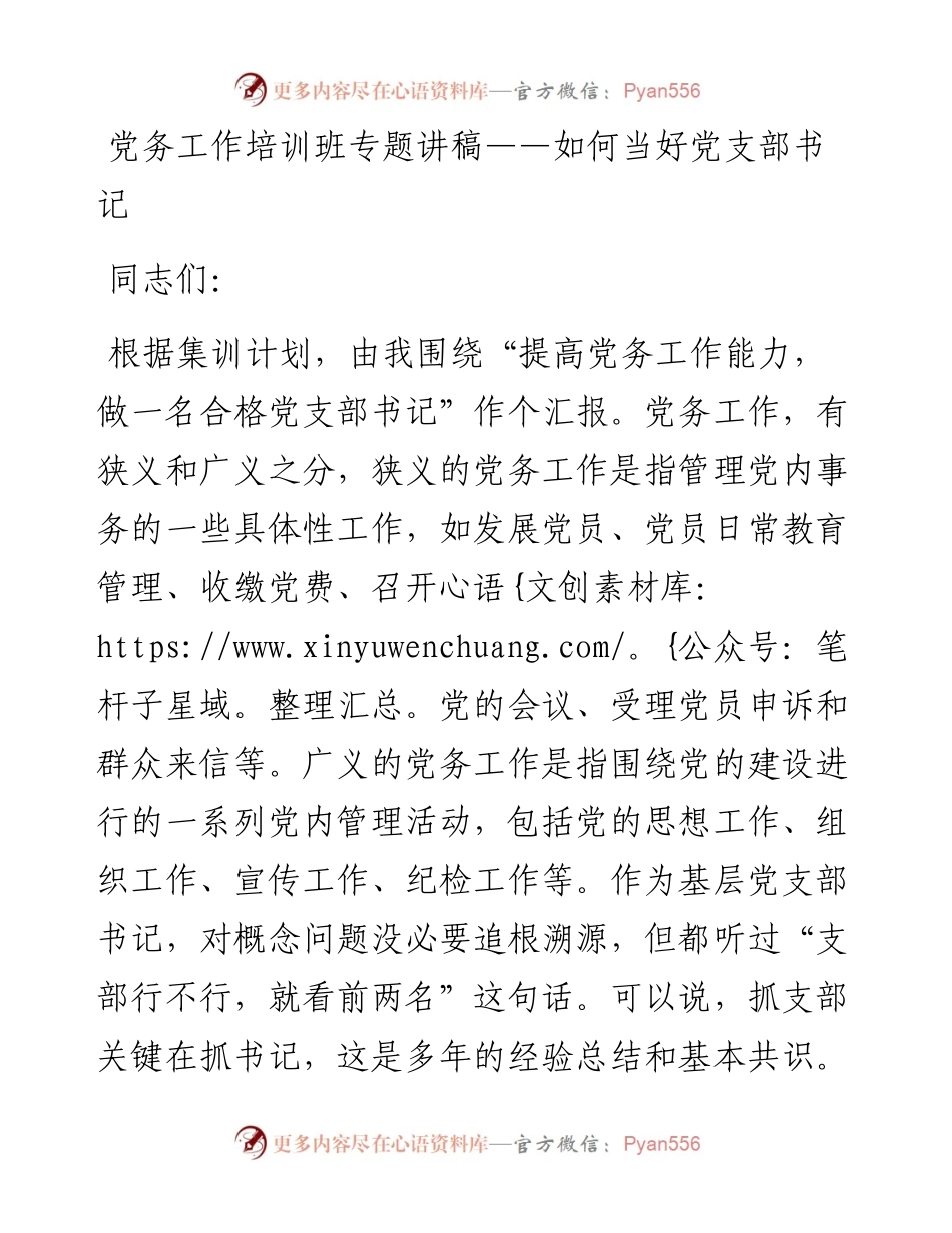 党务工作培训班专题讲稿——如何当好党支部书记.docx_第1页