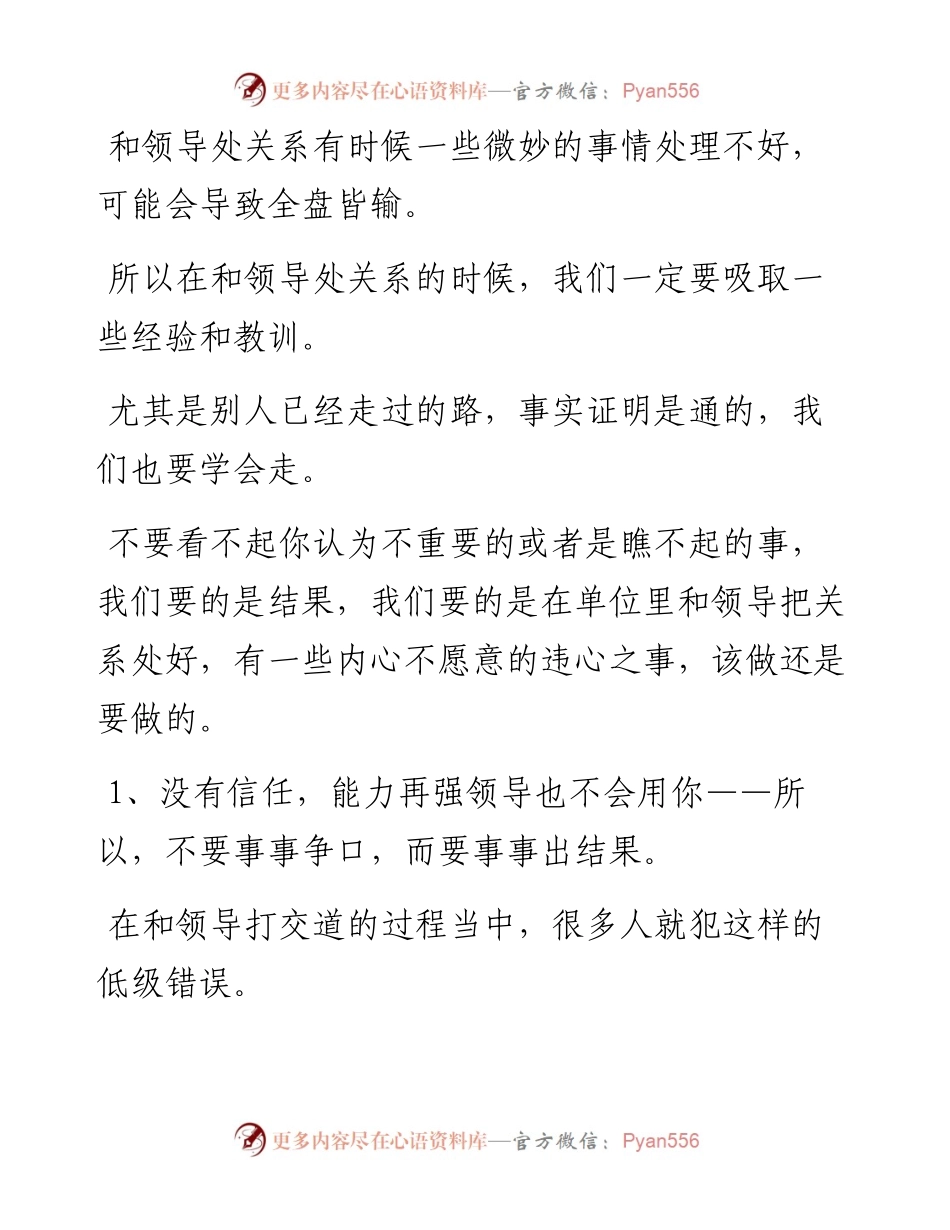 与领导相处，必须牢记这几个教训，否则必遭打压.docx_第1页