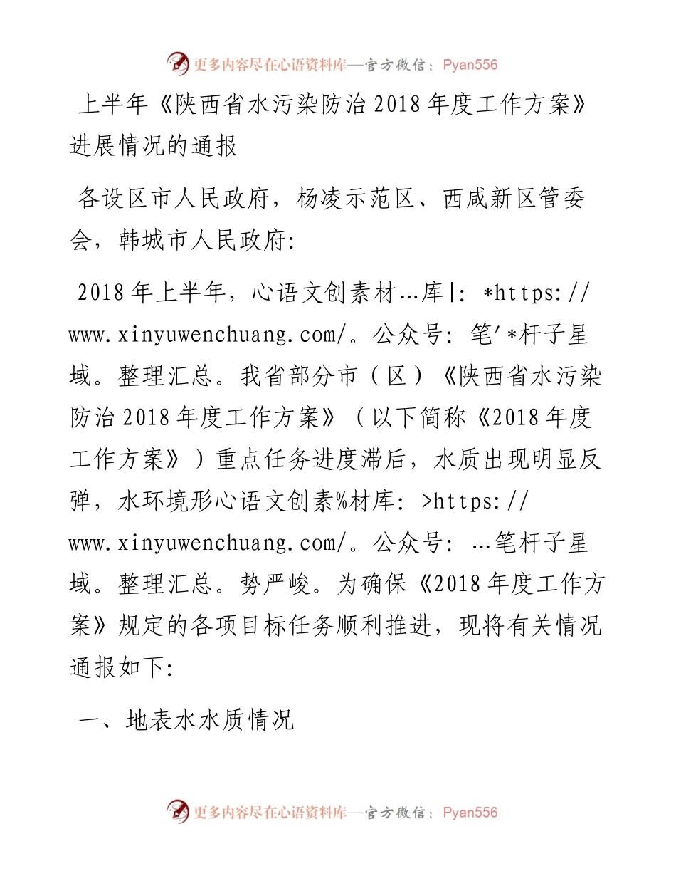 上半年《陕西省水污染防治度工作方案》进展情况的通报.docx_第1页