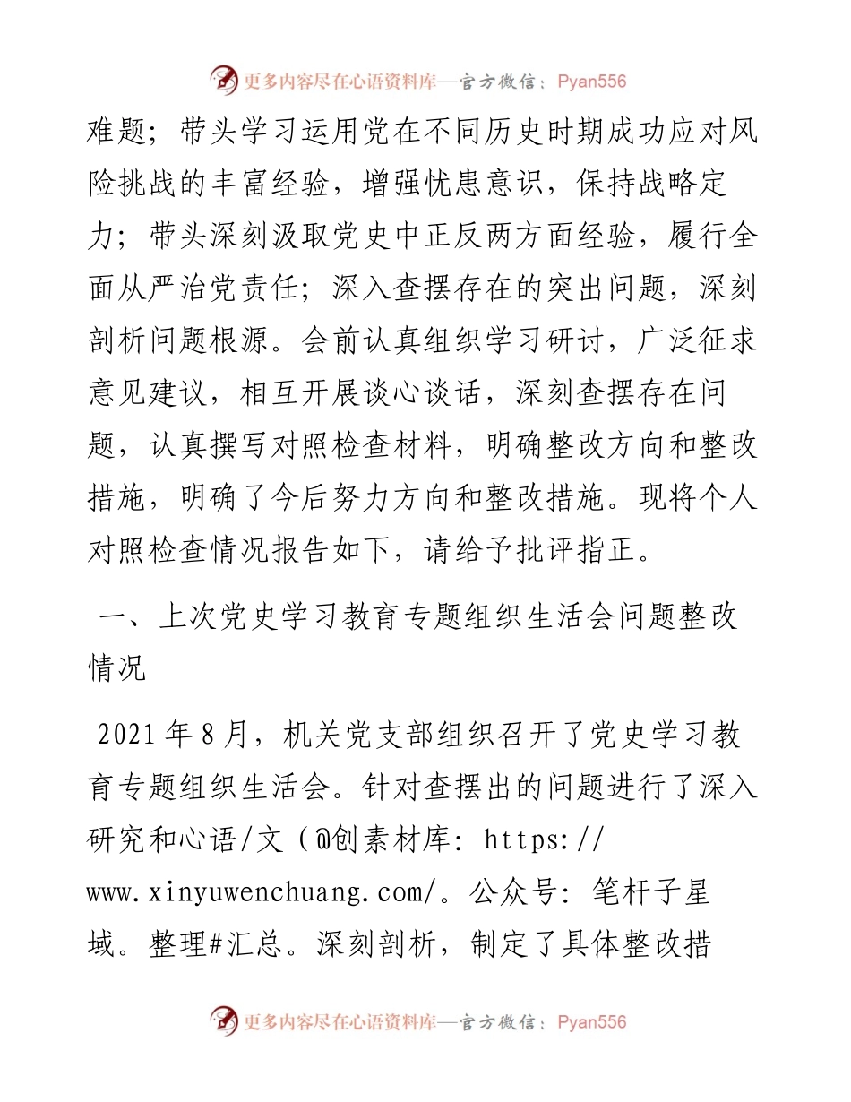 党史学习教育专题民主生活会个人对照检查材料 .docx_第2页