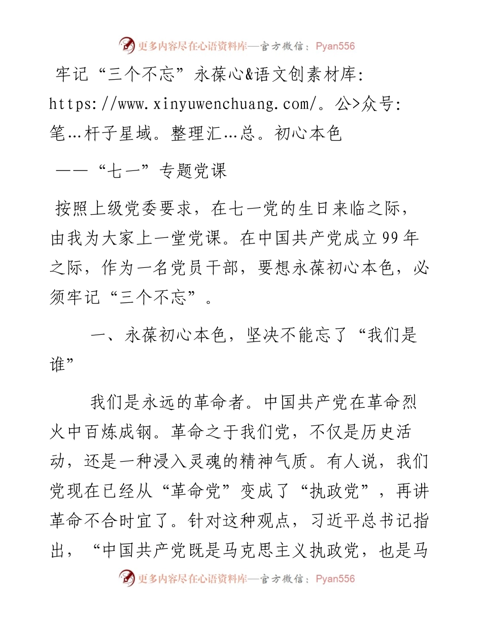 党课牢记三个不忘永葆初心本色.docx_第1页