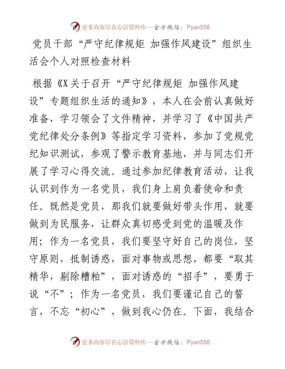 党员干部“严守纪律规矩 加强作风建设”组织生活会个人对照检查材料.docx_第1页