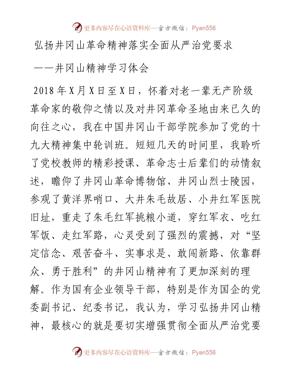 井冈山精神学习心得体会（范文1）.docx_第1页