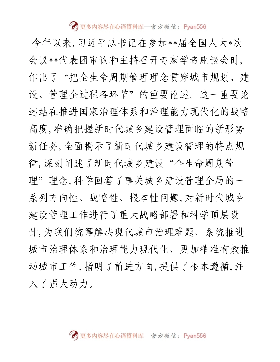 党组书记关于牢固树立“全生命周期管理”理念全面推动城乡建设管理提质增效工作报告.docx_第1页
