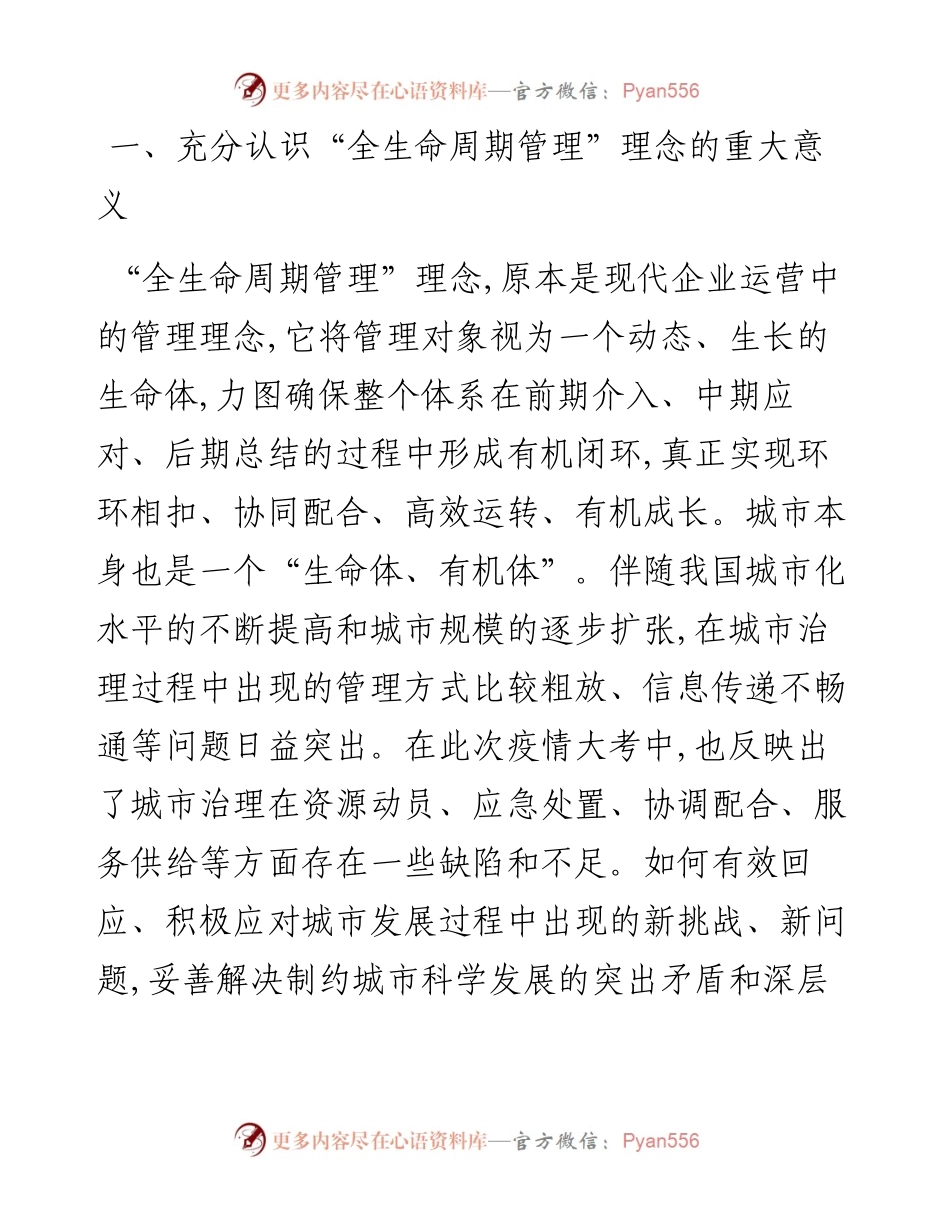 党组书记关于牢固树立“全生命周期管理”理念全面推动城乡建设管理提质增效工作报告.docx_第2页