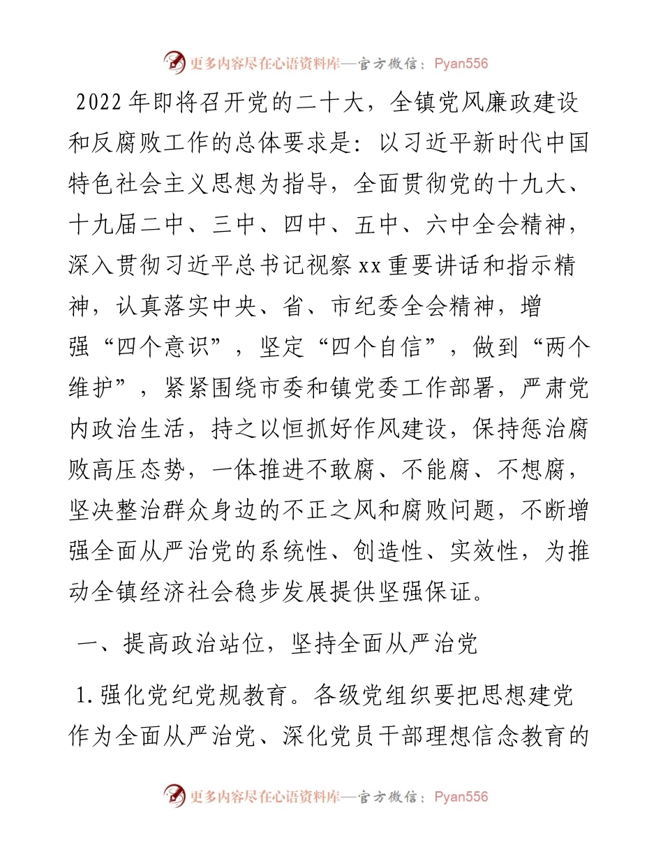 乡镇党风廉政建设和反腐败工作要点.docx_第1页