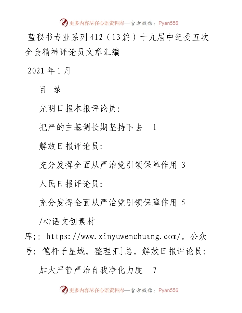 专题系列412（13篇）十九届中纪委五次全会精神评论员文章汇编.docx_第1页
