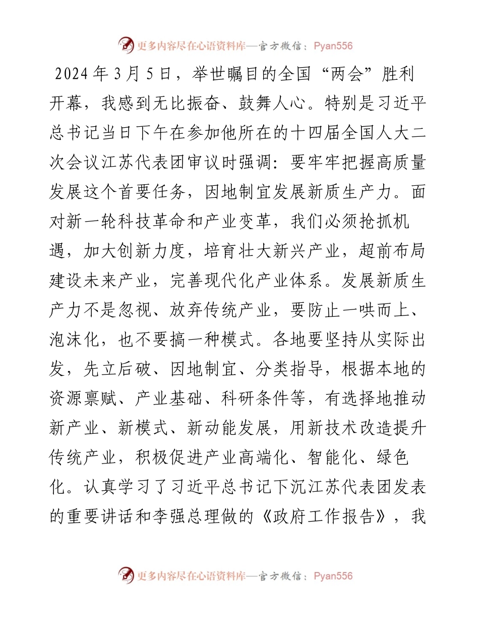 党员领导干部学习贯彻2024年全国“两会”精神心得体会.docx_第1页
