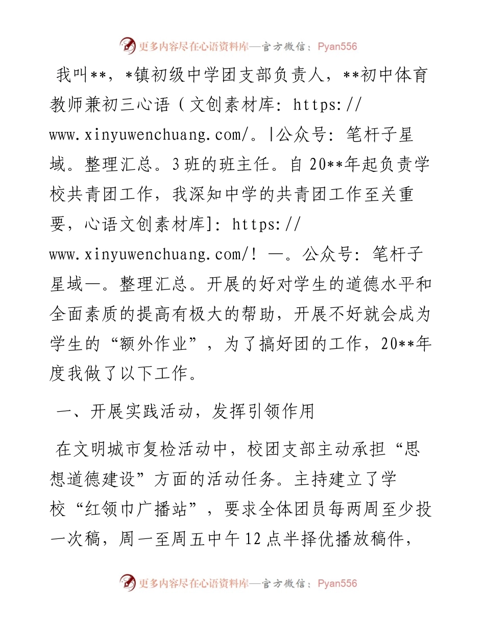 五四青年节先进个人事迹材料（学校团支部书记）.docx_第1页