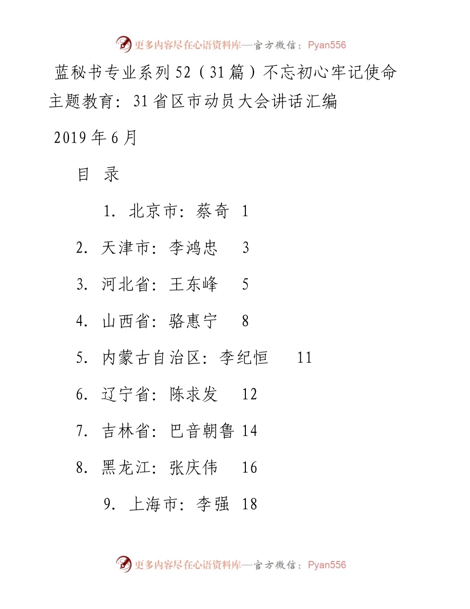 专题系列52（31篇）不忘初心牢记使命主题教育：31省区市动员大会讲话汇编.docx_第1页