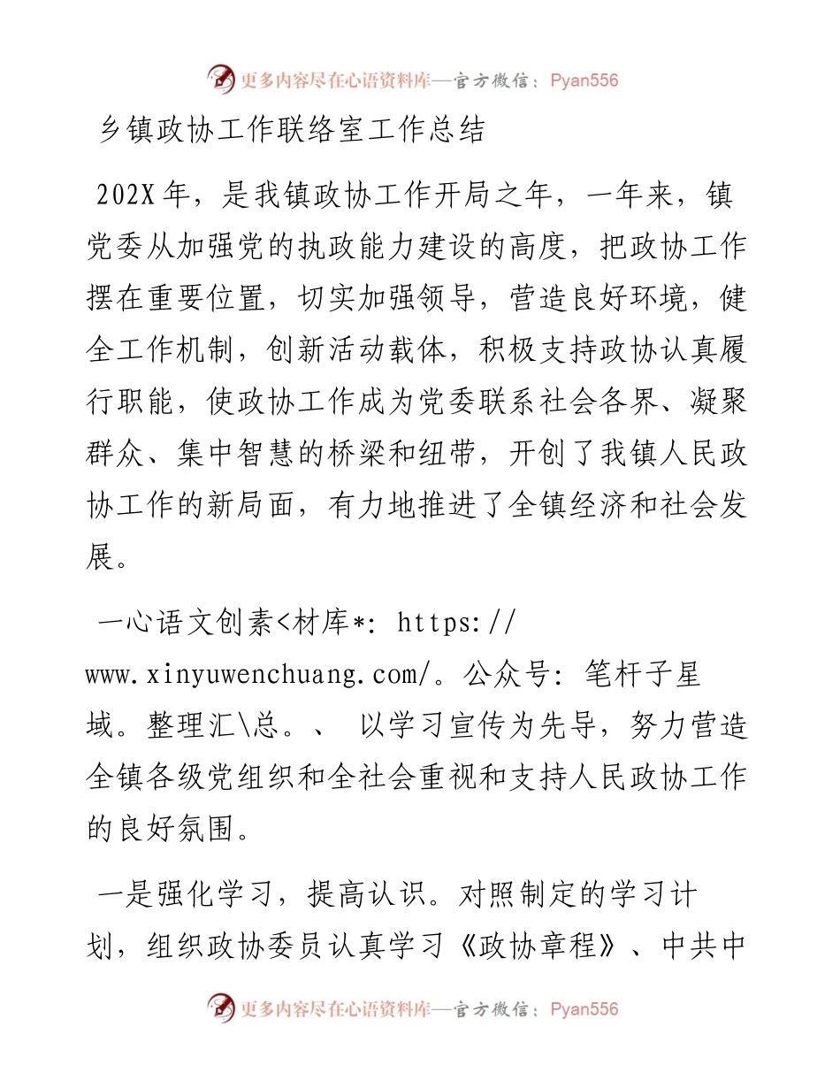 乡镇政协工作联络室工作总结.docx_第1页