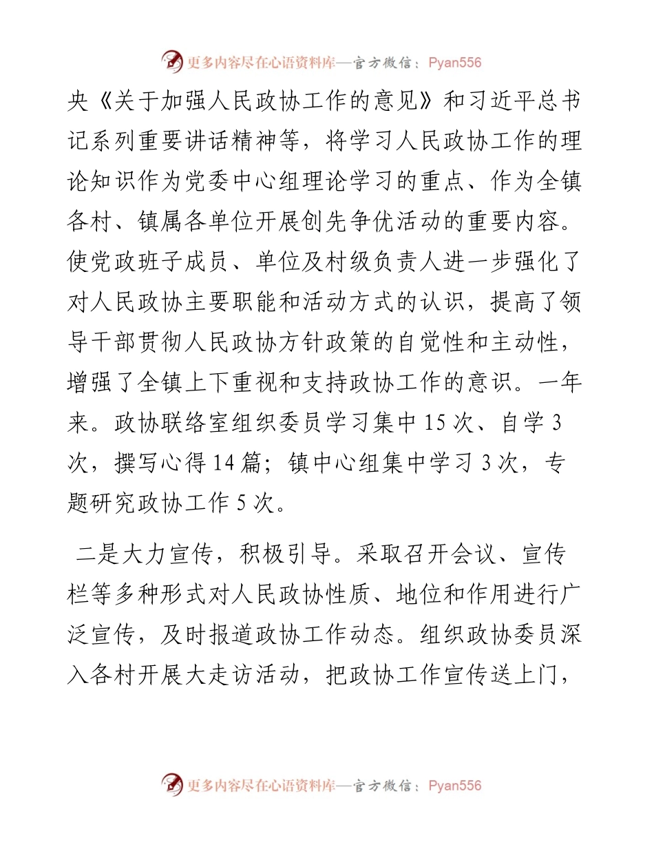 乡镇政协工作联络室工作总结.docx_第2页