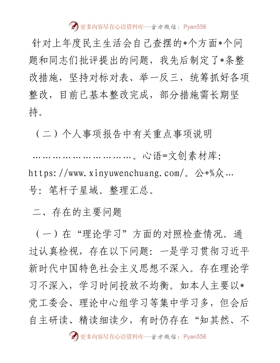党工委书记2023年主题教育专题民主生活会个人对照检查材料.docx_第2页
