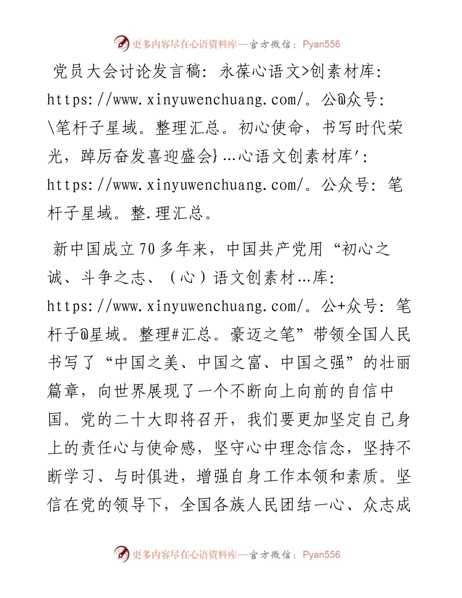 党员大会讨论发言稿：永葆初心使命，书写时代荣光，踔厉奋发喜迎二十大盛会.docx_第1页