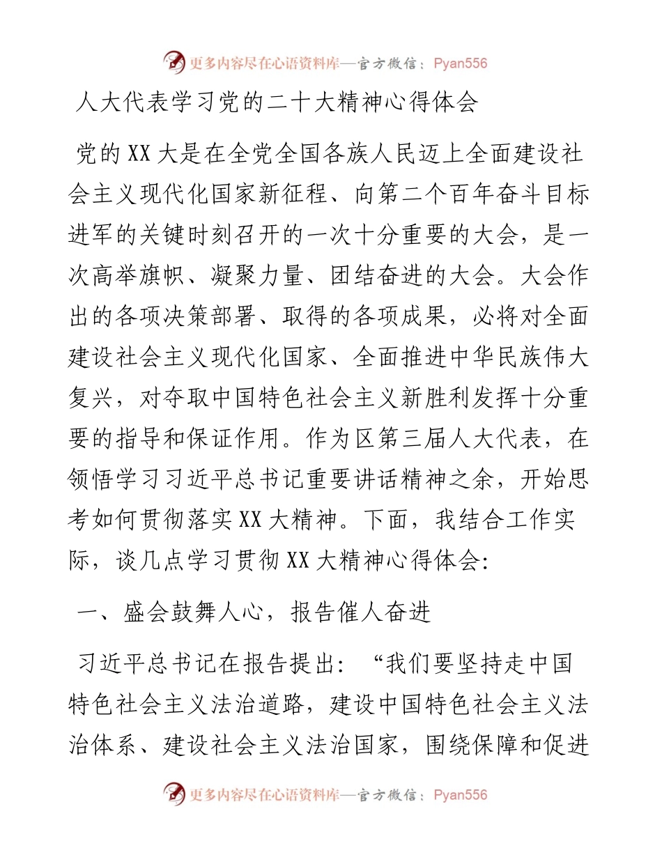 人大代表学习党的二十大精神心得体会.docx_第1页