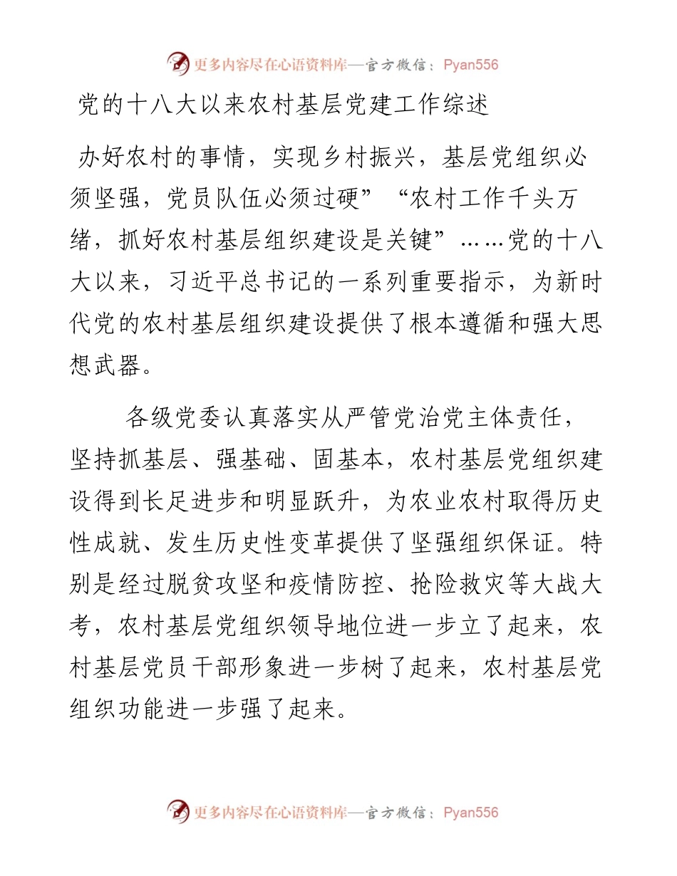 党的十八大以来农村基层党建工作综述.docx_第1页