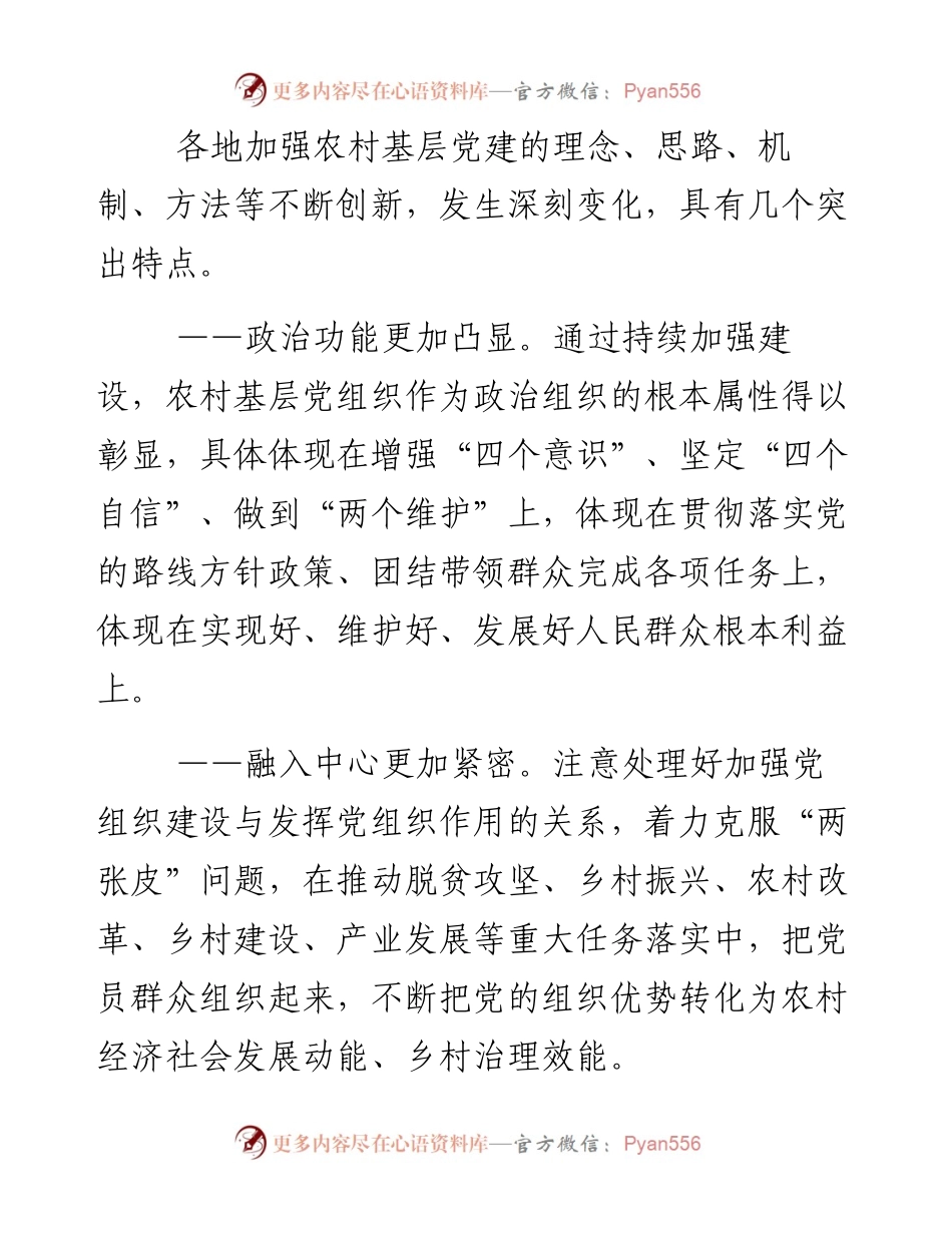 党的十八大以来农村基层党建工作综述.docx_第2页