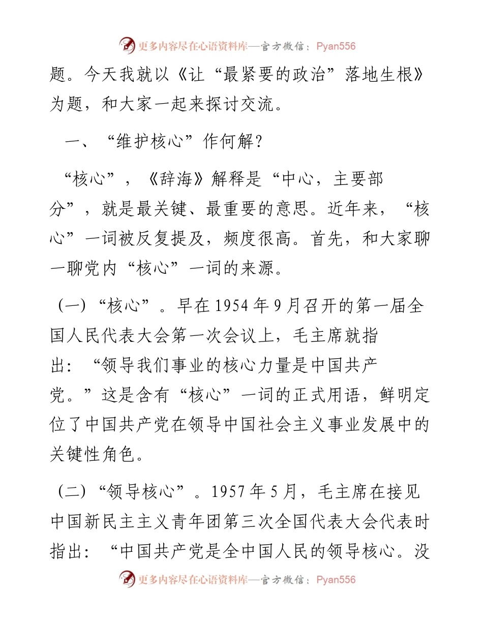《维护核心》专题教案——让“最紧要的政治”落地生根.docx_第2页