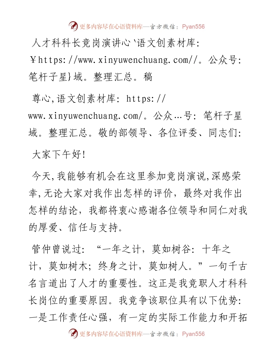 人才科科长竞岗演讲稿.docx_第1页
