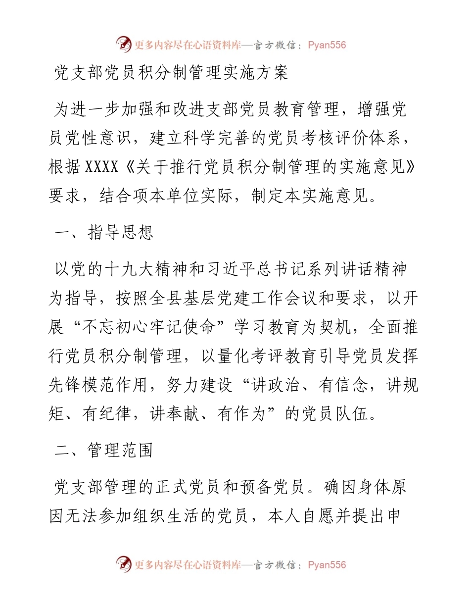 党支部党员积分制管理实施方案_4.docx_第1页