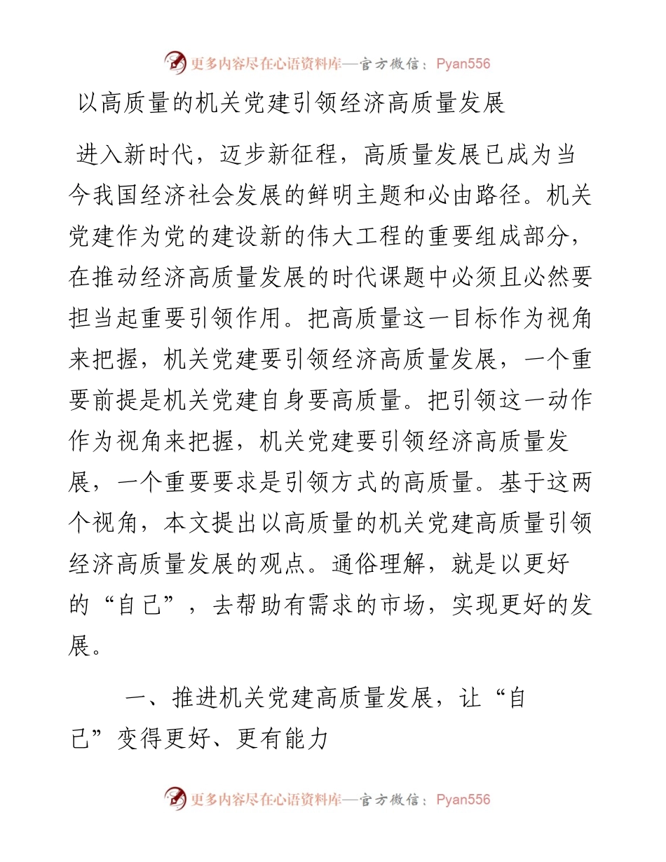 以高质量的机关党建引领经济高质量发展.docx_第1页