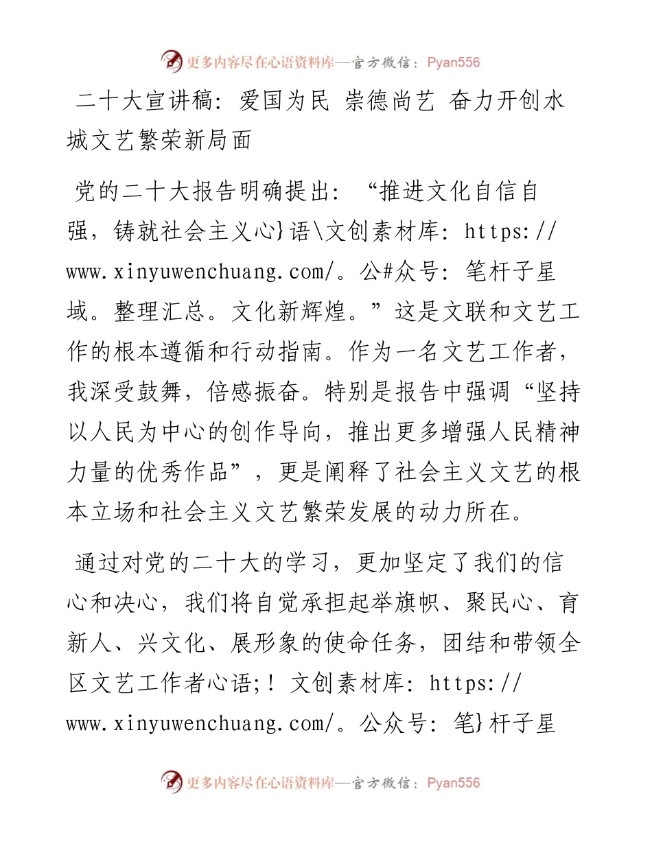 二十大宣讲稿：爱国为民+崇德尚艺+奋力开创水城文艺繁荣新局面（1220）.docx_第1页
