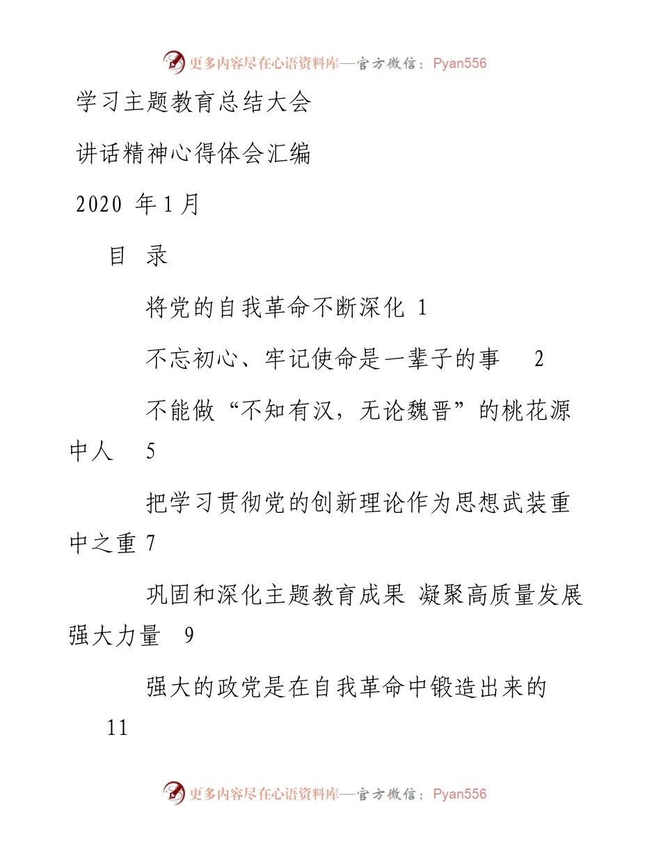 专题系列190（12篇）学习主题教育总结大会讲话精神心得体会汇编.docx_第1页
